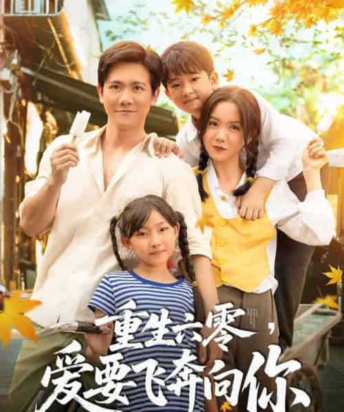 重生六零，爱要飞奔向你（67集）高天＆龙泽鸣-搜外项目网