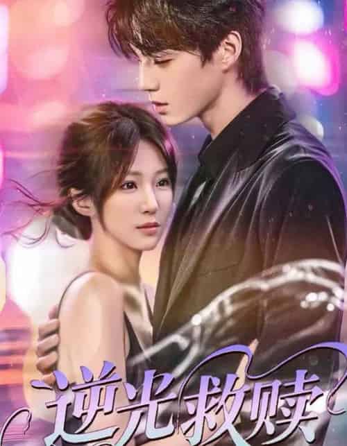 逆光救赎（42集）韩阳辉＆裴亨娜-搜外项目网