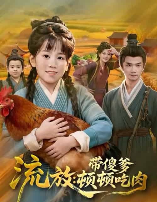 流放：带傻爹顿顿吃肉（83集全）林淼＆赵诗涵-搜外项目网