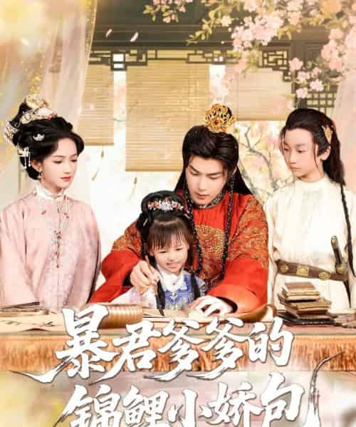 暴君爹爹的锦鲤小娇包（70集）王昱凯＆方楚彤-搜外项目网