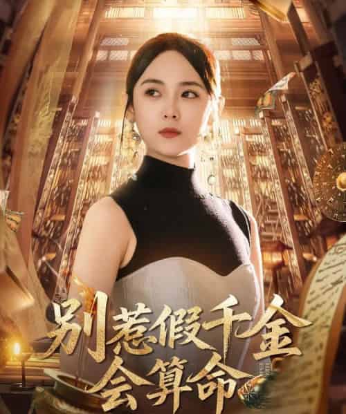 别惹假千金会算命爆料顺嘴的事(101集)李雪阳-搜外项目网