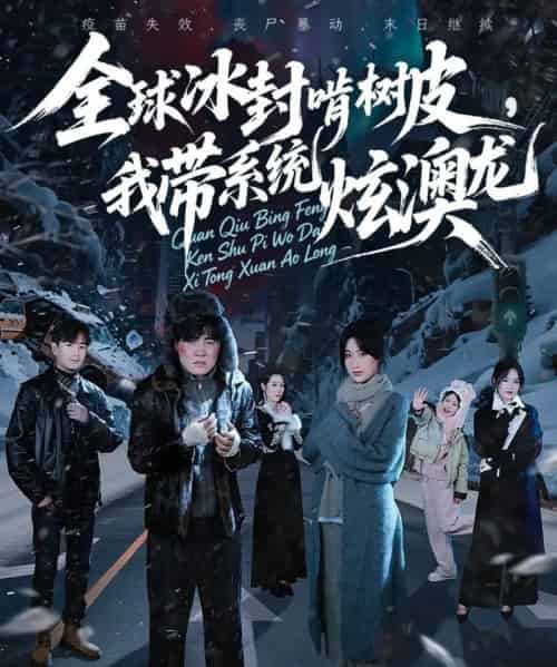 全球冰封啃树皮,我带系统炫澳龙(68集全)张胜寒&申晴&王惠子-搜外项目网