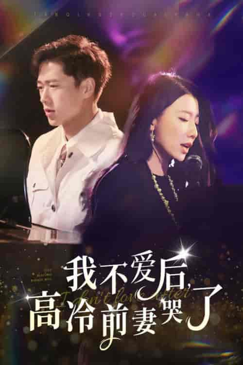 我不爱后,高冷前妻哭了(58集全)张子安-搜外项目网