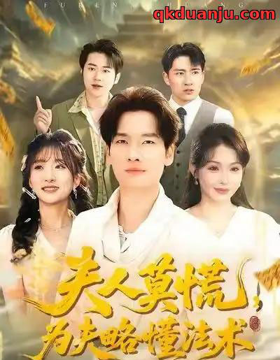 夫人莫慌，为夫略懂法术（98集全）陈思妤＆刘国文-搜外项目网