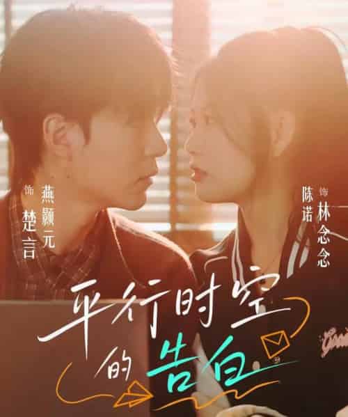 平行时空的告白（64集全）燕颢元＆陈诺-搜外项目网