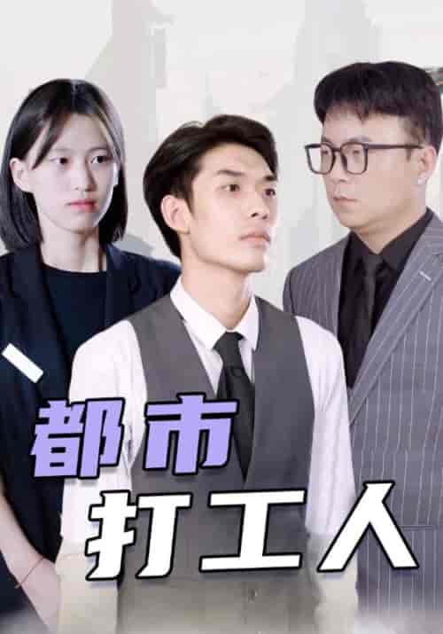 都市打工人(99集全)叶开&彤彤-搜外项目网