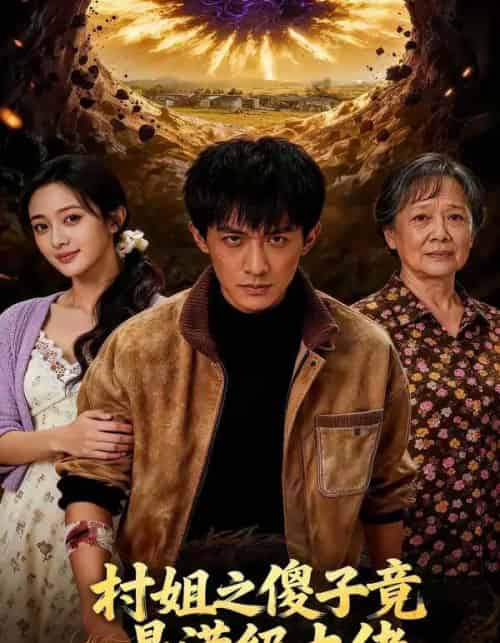 村姐之傻子竟是满级大佬（81集全）-搜外项目网