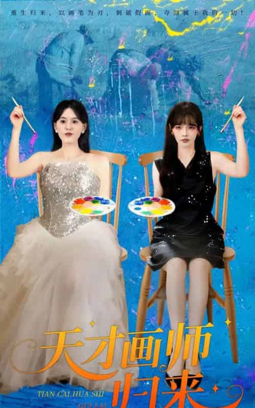 天才画师归来（50集全）张语涵＆李枫池-搜外项目网