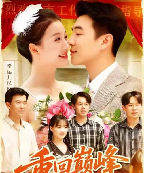 重回巅峰&重生后我站在时代之巅(92集全)孙钰哲&屈婉琼-搜外项目网