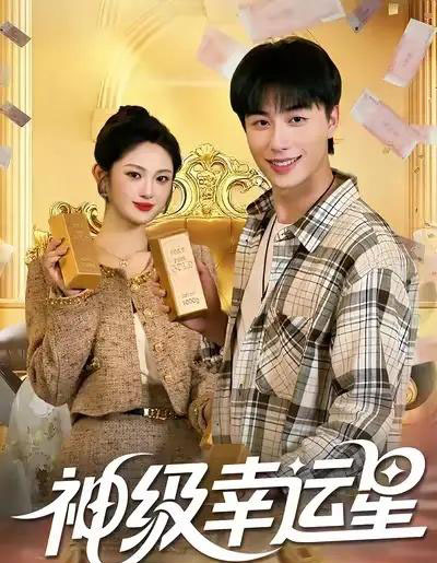 神级幸运星(100集全)董兆霖&陈均皓-搜外项目网