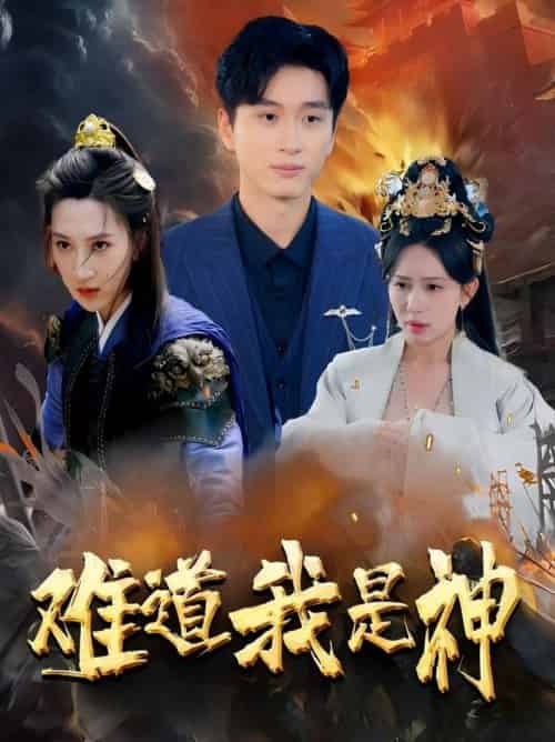 难道我是神(60集全)韩非儿&蒋开鑫&柒可昕&王子琪-搜外项目网