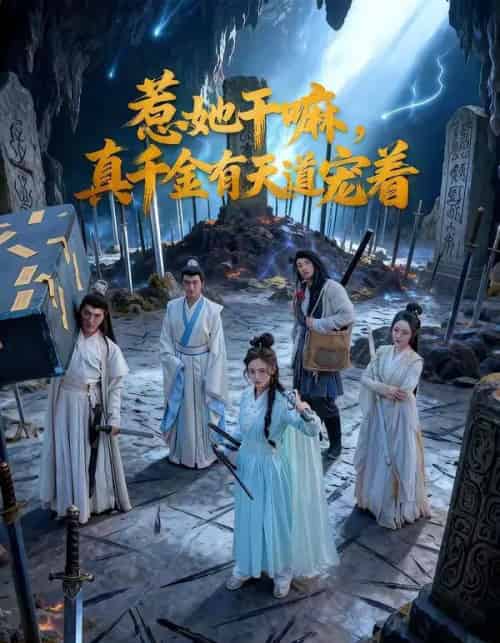 惹她干嘛,真千金有天道宠着(61集全)代庭睿&王美淇-搜外项目网