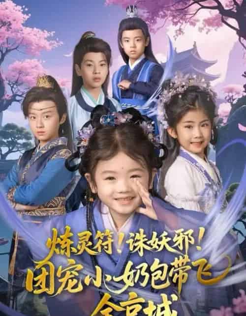 炼灵符!诛妖邪!团宠小奶包带飞全京城(80集全)赵奕乔(小酒窝)&倪越杭-搜外项目网