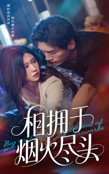 相拥于烟火尽头（57集全）柴慧欣＆张文渊-搜外项目网