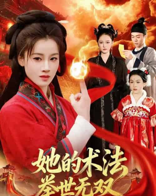 她的术法举世无双(112集全)瑾萱&徐宁-搜外项目网