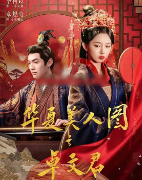 华夏美人图之卓文君(63集全)李柯以&章煜奇-搜外项目网