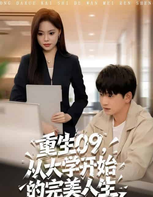 重生09从大学开始的完美人生（66集全）魏依珂＆贾凯文-搜外项目网