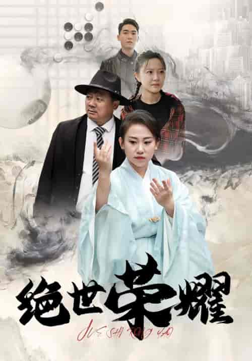 绝世荣耀(绝世王者)79集-搜外项目网