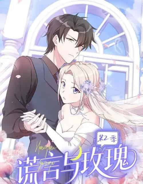 谎言与玫瑰第2季（80集全）动漫-搜外项目网