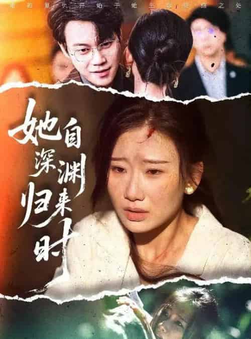 她自深渊归来时（60集）张灿莹＆胡忠睿-搜外项目网