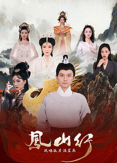 凤山行凤鸣孤月满星辰（65集全）王钰杰＆唐子璇-搜外项目网