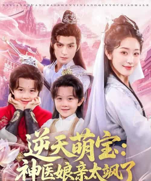 逆天萌宝神医娘亲太飒了(80集)孝太(黄靖洲)&戴琪轩-搜外项目网