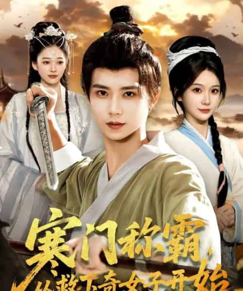 寒门称霸，从救下奇女子开始（104集全）谢蕊伊＆夏锦沐-搜外项目网