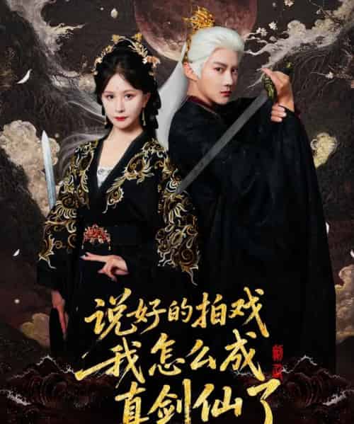 说好的拍戏我怎么成真剑仙了(61集全)常霄宇&郏莉莉-搜外项目网