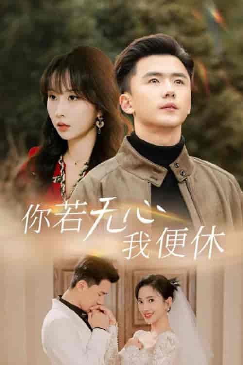 你若无心我便休（29集全）可凡＆程七月-搜外项目网