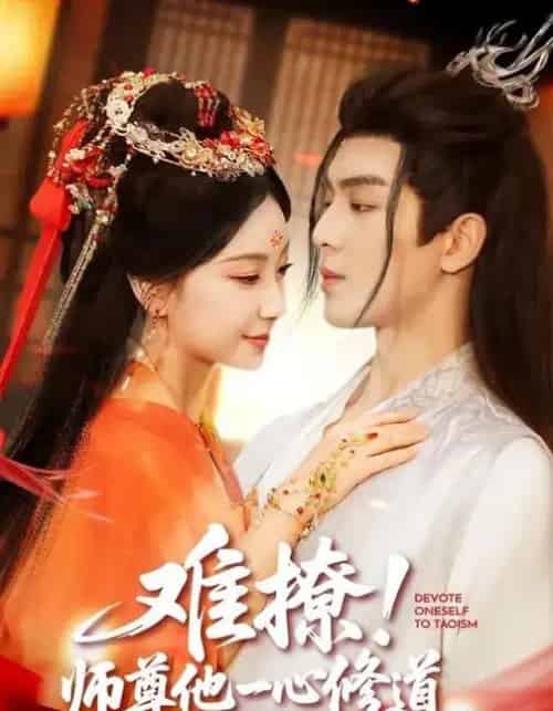 难撩！师尊他一心修道（61集全）凌晨＆胡耀文-搜外项目网