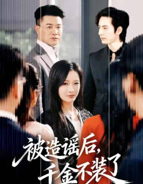 被造谣后，千金不装了（60集全）李豪＆白野-搜外项目网