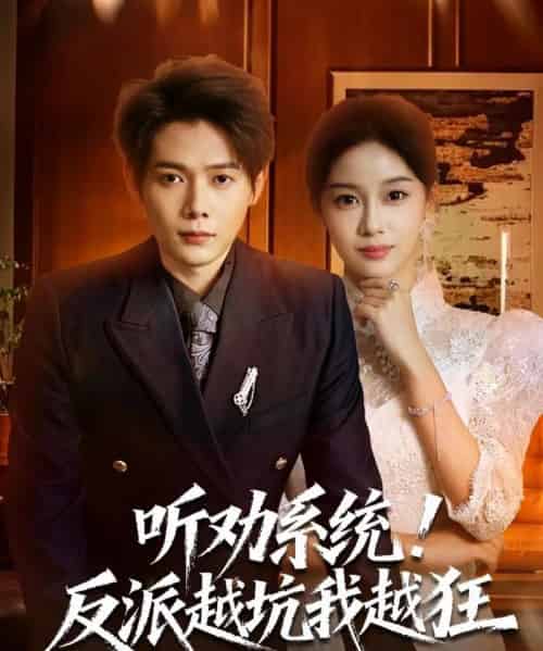 听劝系统！反派越坑我越狂＆我真少爷觉醒听劝系统你们哭啥（80集全）王镱深＆宋佳佳-搜外项目网