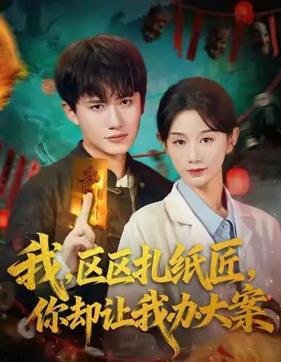 我区区扎纸匠你却让我办大案（80集全）王冠彭＆马铭婕-搜外项目网