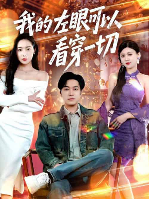 我的左眼可以看穿一切（160集全）杨桃＆粥粥＆梦丹-搜外项目网