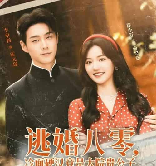 逃婚八零，冷面硬汉竟是大院贵公子＆逃婚八零冷面硬汉竟是大院贵公子（80集全）李卓扬＆徐小舒-搜外项目网