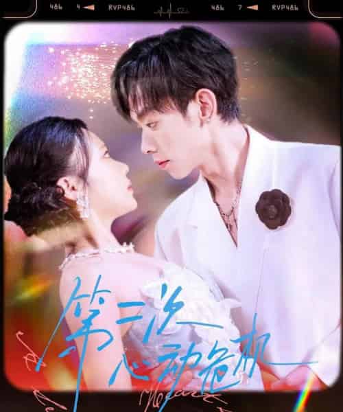 第二次心动危机（80集）朱添博＆青雯-搜外项目网