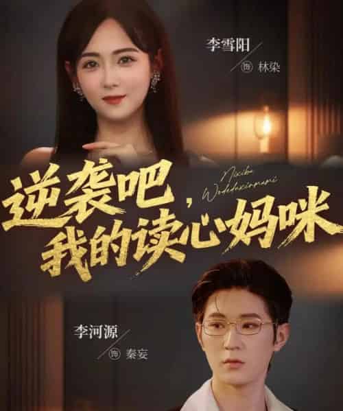 逆袭吧我的读心妈咪（80集全）李河源＆李雪阳-搜外项目网