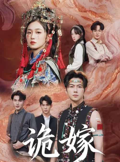 诡嫁（52集全）王厂＆杨雨萌-搜外项目网