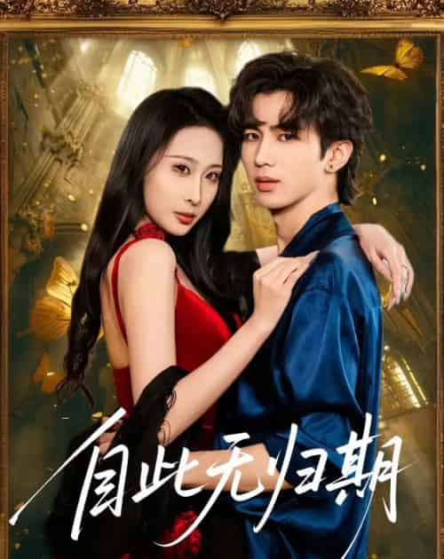 自此无归期（50集全）王霖澈＆黄绅锐-搜外项目网