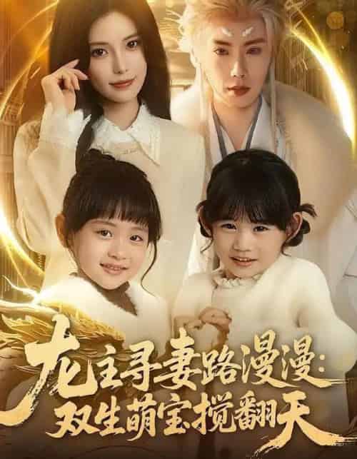 龙主寻妻路漫漫：双生萌宝搅翻天（70集全）唐书亚＆朱亿-搜外项目网