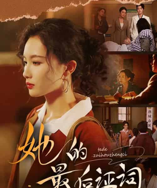 她的最后证词（92集）李冠霖＆张越＆李野＆段雯欣-搜外项目网