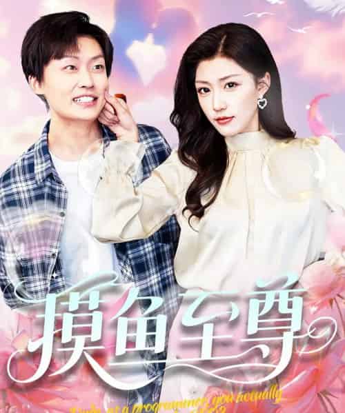 摸鱼至尊（82集）姜山＆孙同钰＆董蕊-搜外项目网