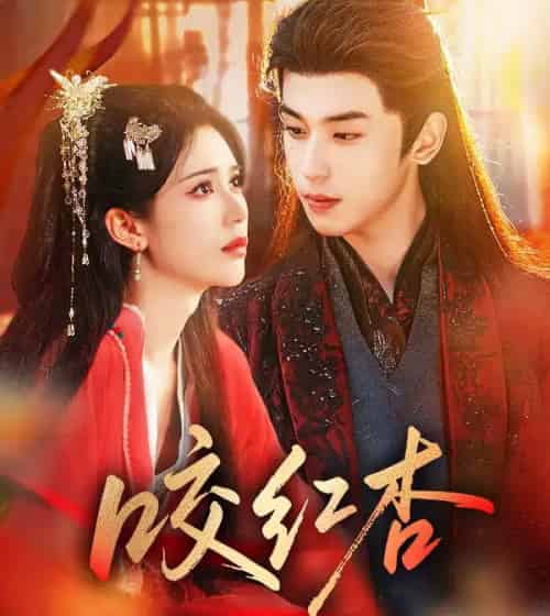 咬红杏（58集全）李若洵＆薛子祺-搜外项目网