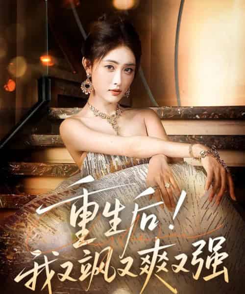 重生后我又飒又爽又强（60集）刘星辰＆周志鹏-搜外项目网