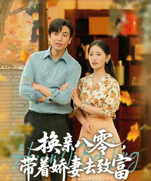 换亲八零，带着娇妻去致富（82集）李雪莹（温水）＆郑明洋-搜外项目网