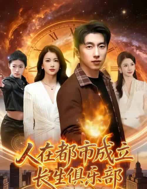 人在都市成立长生俱乐部（86集全）宫煜铭＆陈昕乔-搜外项目网