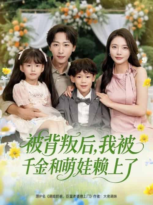 被背叛后，我被千金和萌娃赖上了（85集全）李星辰＆李欣怡＆王艺珂＆星月-搜外项目网