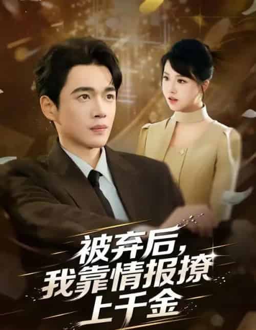 被弃后，我靠情报撩上千金（80集全）郏元栋＆陈俊羽-搜外项目网