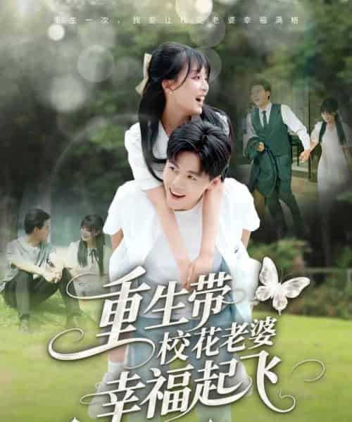 重生带校花老婆幸福起飞（70集）李婷（啾啾）＆郭建清＆党孟宇＆许幻幻-搜外项目网