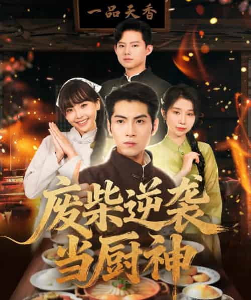 废柴逆袭当厨神 （66集全） 李长争＆王继烨-搜外项目网